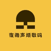 夜雨声烦数码