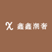 鑫鑫潮奢