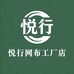 悦行网布工厂店