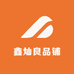 鑫灿良品铺