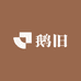 大鹅怀旧
