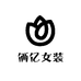 俩亿女装