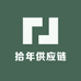 拾年供应链