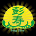 彭寿益甘茶店