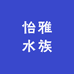 怡雅水族