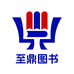 至鼎图书专营店