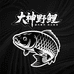 刺鲤渔具