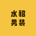 水貂男装依亭服饰