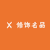 修饰名品
