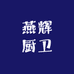 燕辉厨卫