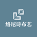 络尼诗布艺