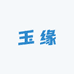 玉缘欣