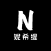 妮希缇智联