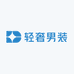 严选精品轻奢男装