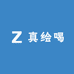 真绘喝