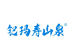 钯玛寿山泉百年专卖店