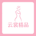 云裳精品服饰优选