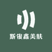 斯俊鑫美肤