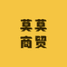 莫莫商贸