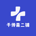千传斋二铺