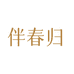伴春归网络旗舰店