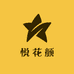 悦花颜