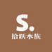 拾跃水族