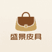 盛景皮具