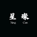 XINGCAN星璨
