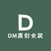 DM原创女装