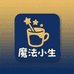 魔法小生