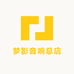梦影音响总店