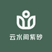 云水间紫砂
