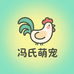 冯氏珍禽萌宠总店