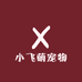 小飞萌宠物