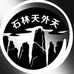石林天外天碱性矿泉水