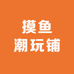 摸鱼潮玩铺