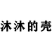 沐之风数码