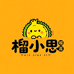 榴小思榴莲