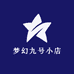 梦幻九号小店