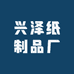 兴泽纸制品厂