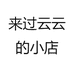 来过云云的小店