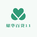 耀华百货11