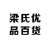 梁氏优品百货