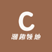 潮趣领地