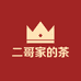 二哥家的茶