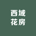 西域花房
