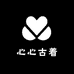 心心古着麻料馆