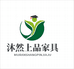 沐然上品家具工厂店
