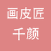 画皮匠千颜